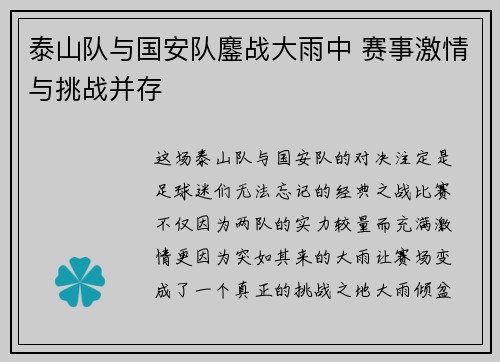 泰山队与国安队鏖战大雨中 赛事激情与挑战并存