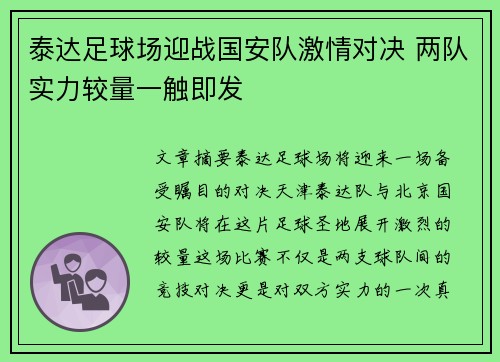 泰达足球场迎战国安队激情对决 两队实力较量一触即发