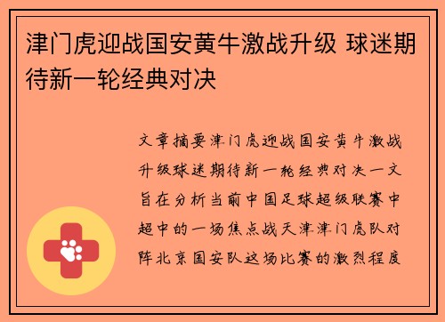 津门虎迎战国安黄牛激战升级 球迷期待新一轮经典对决