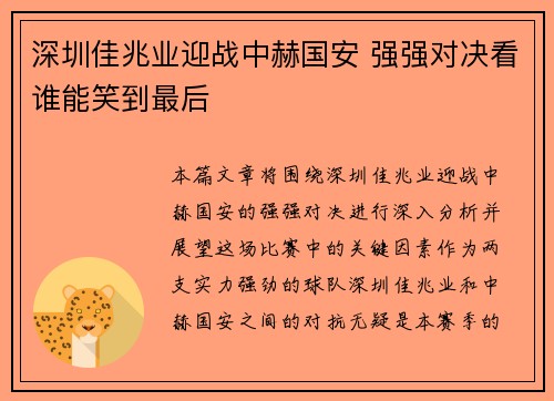 深圳佳兆业迎战中赫国安 强强对决看谁能笑到最后