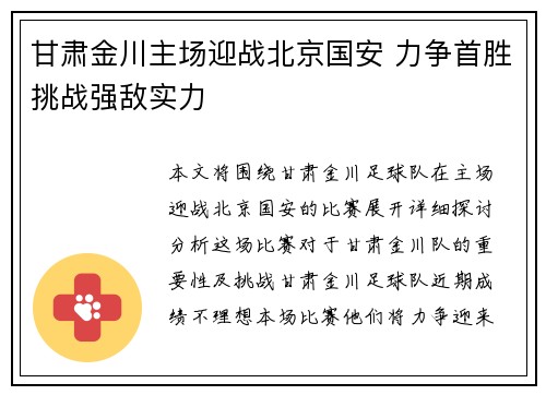 甘肃金川主场迎战北京国安 力争首胜挑战强敌实力