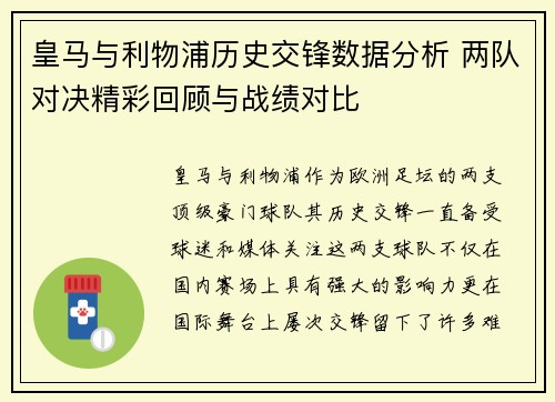 皇马与利物浦历史交锋数据分析 两队对决精彩回顾与战绩对比