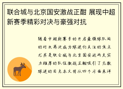 联合城与北京国安激战正酣 展现中超新赛季精彩对决与豪强对抗