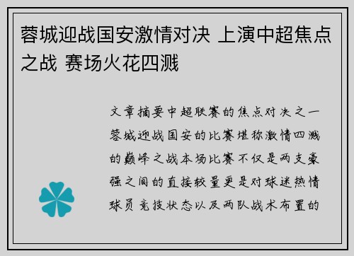 蓉城迎战国安激情对决 上演中超焦点之战 赛场火花四溅