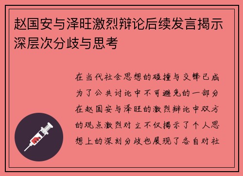 赵国安与泽旺激烈辩论后续发言揭示深层次分歧与思考