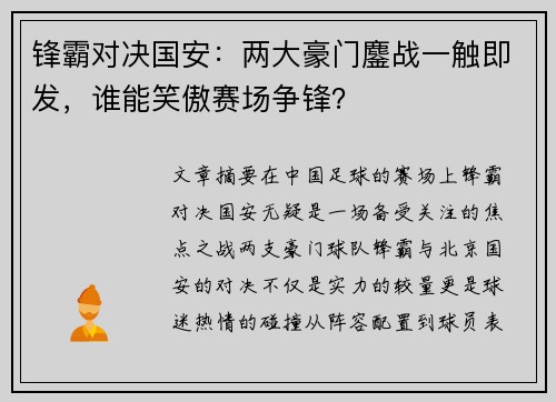 锋霸对决国安：两大豪门鏖战一触即发，谁能笑傲赛场争锋？