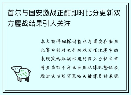 首尔与国安激战正酣即时比分更新双方鏖战结果引人关注