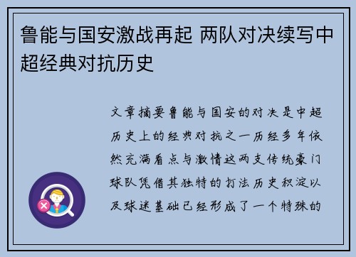 鲁能与国安激战再起 两队对决续写中超经典对抗历史