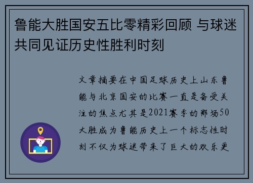 鲁能大胜国安五比零精彩回顾 与球迷共同见证历史性胜利时刻