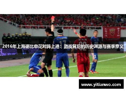2016年上海德比申花对阵上港：激战背后的历史渊源与赛季意义