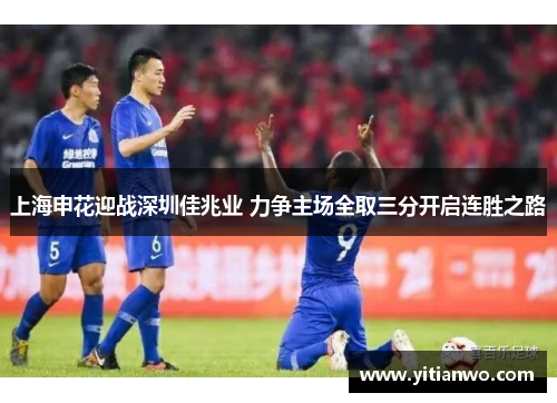 上海申花迎战深圳佳兆业 力争主场全取三分开启连胜之路