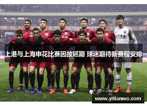 上港与上海申花比赛因故延期 球迷期待新赛程安排