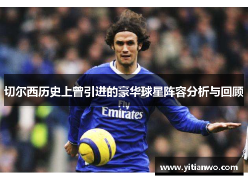 切尔西历史上曾引进的豪华球星阵容分析与回顾