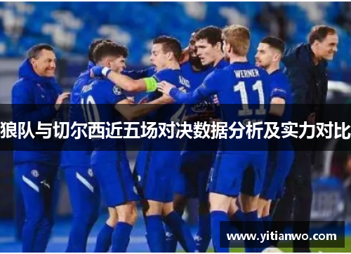狼队与切尔西近五场对决数据分析及实力对比
