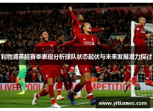 利物浦英超赛季表现分析球队状态起伏与未来发展潜力探讨