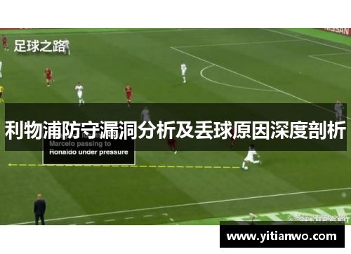 利物浦防守漏洞分析及丢球原因深度剖析