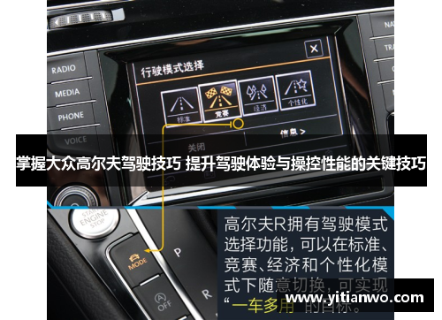 掌握大众高尔夫驾驶技巧 提升驾驶体验与操控性能的关键技巧