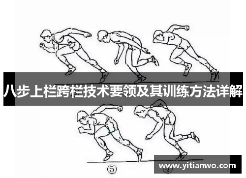 八步上栏跨栏技术要领及其训练方法详解