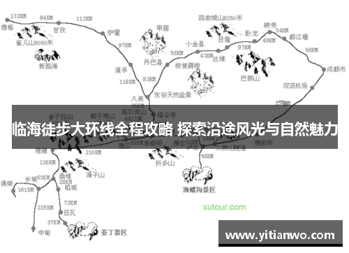 临海徒步大环线全程攻略 探索沿途风光与自然魅力
