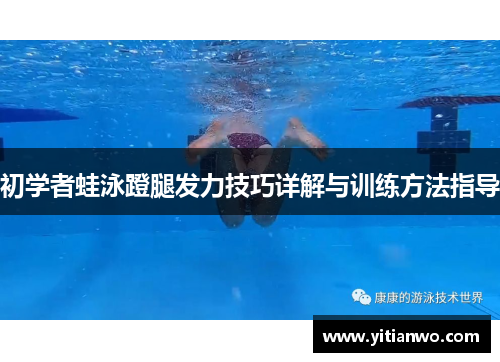 初学者蛙泳蹬腿发力技巧详解与训练方法指导
