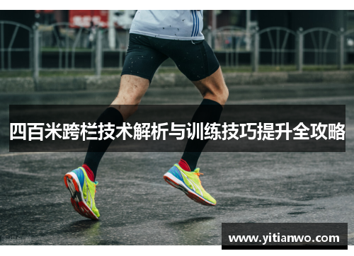 四百米跨栏技术解析与训练技巧提升全攻略