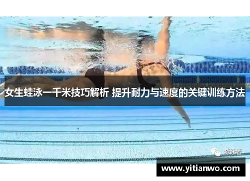 女生蛙泳一千米技巧解析 提升耐力与速度的关键训练方法