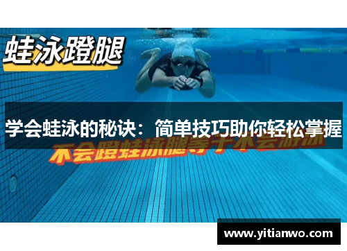 学会蛙泳的秘诀：简单技巧助你轻松掌握
