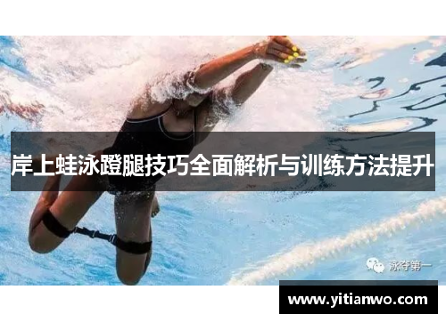 岸上蛙泳蹬腿技巧全面解析与训练方法提升