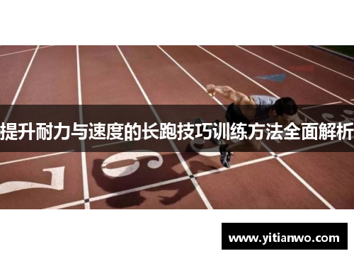 提升耐力与速度的长跑技巧训练方法全面解析
