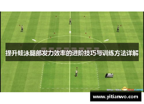 提升蛙泳腿部发力效率的进阶技巧与训练方法详解