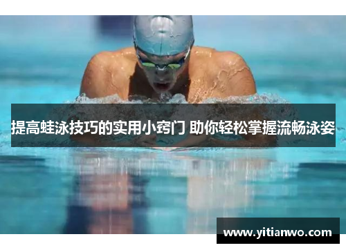 提高蛙泳技巧的实用小窍门 助你轻松掌握流畅泳姿