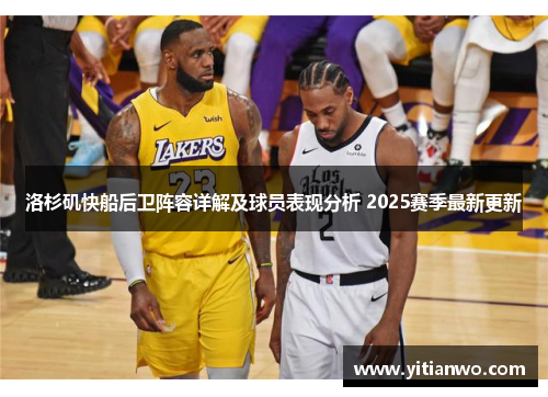 洛杉矶快船后卫阵容详解及球员表现分析 2025赛季最新更新