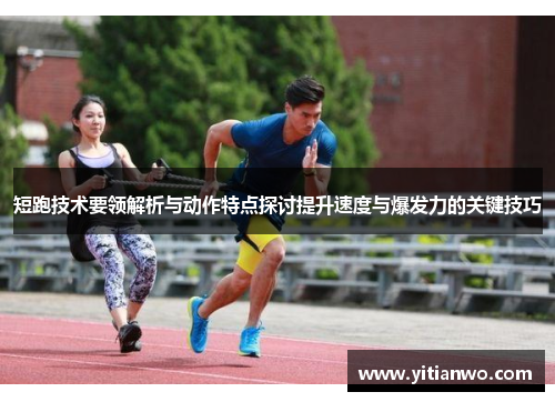短跑技术要领解析与动作特点探讨提升速度与爆发力的关键技巧