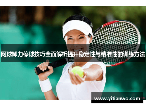 网球卸力停球技巧全面解析提升稳定性与精准性的训练方法