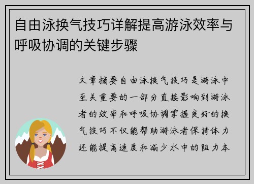 自由泳换气技巧详解提高游泳效率与呼吸协调的关键步骤