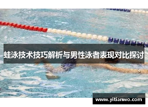蛙泳技术技巧解析与男性泳者表现对比探讨