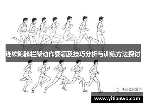 连续跑跨栏架动作要领及技巧分析与训练方法探讨
