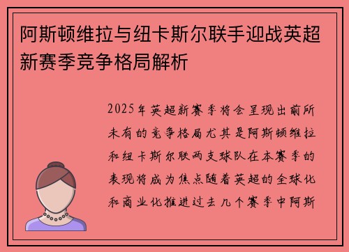 阿斯顿维拉与纽卡斯尔联手迎战英超新赛季竞争格局解析